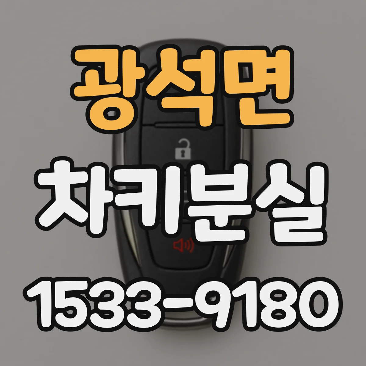 광석면 차키분실