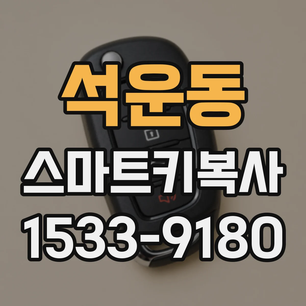 석운동 스마트키복사