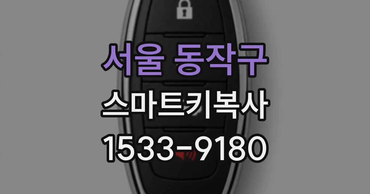 서울 동작구 스마트키복사