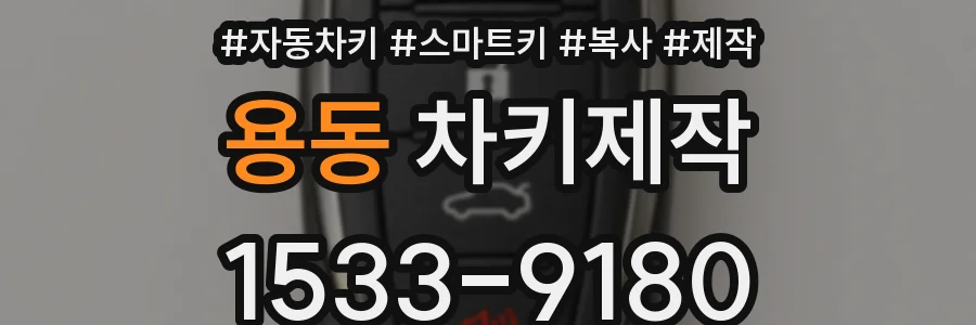 용동 차키제작