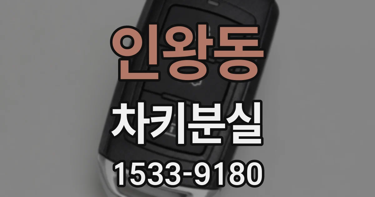 인왕동 차키분실