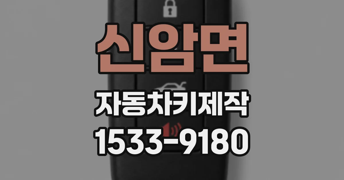 신암면 자동차키제작