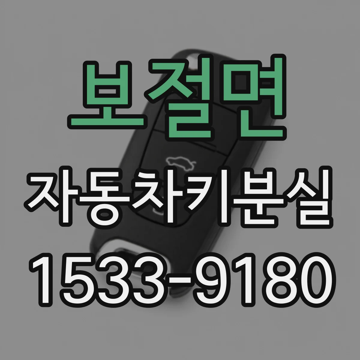 보절면 자동차키분실