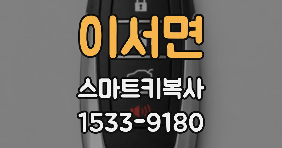 이서면 스마트키복사