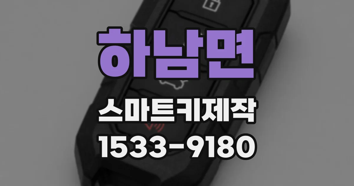 하남면 스마트키제작