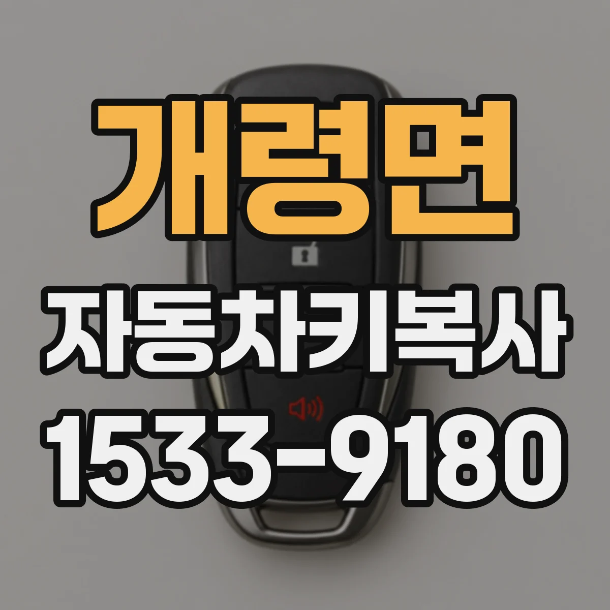 개령면 자동차키복사