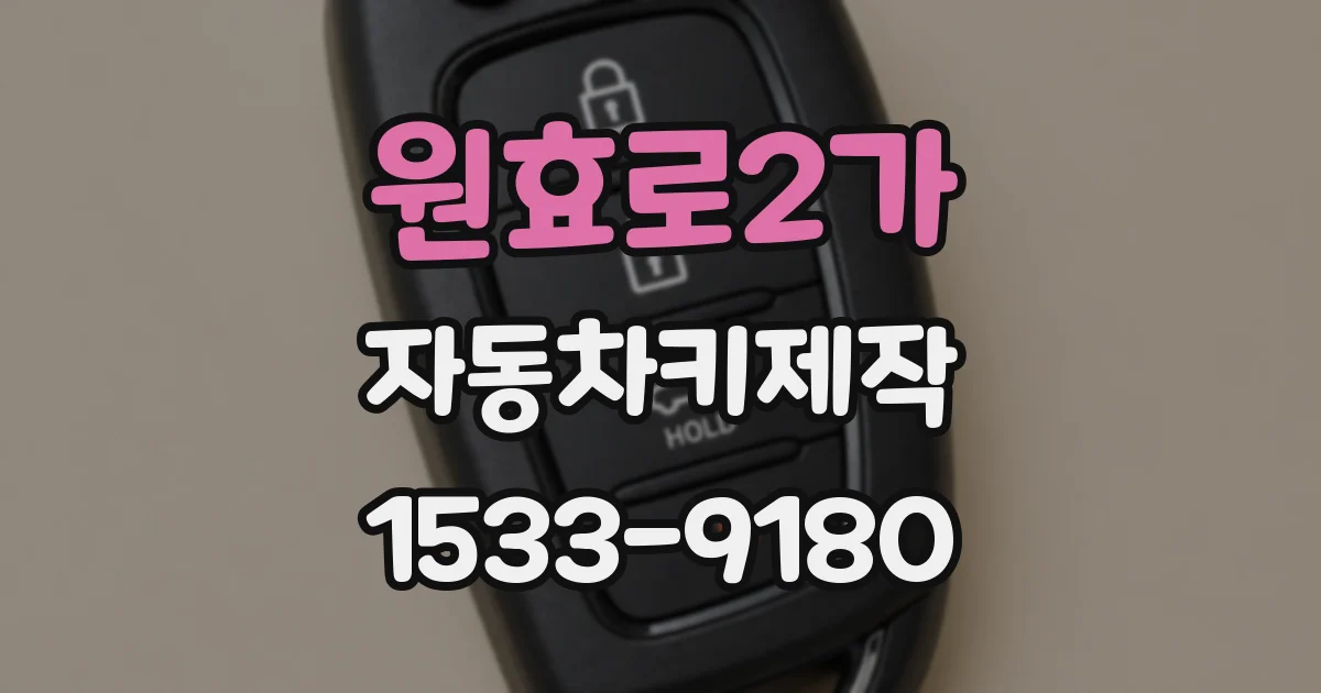 원효로2가 자동차키제작