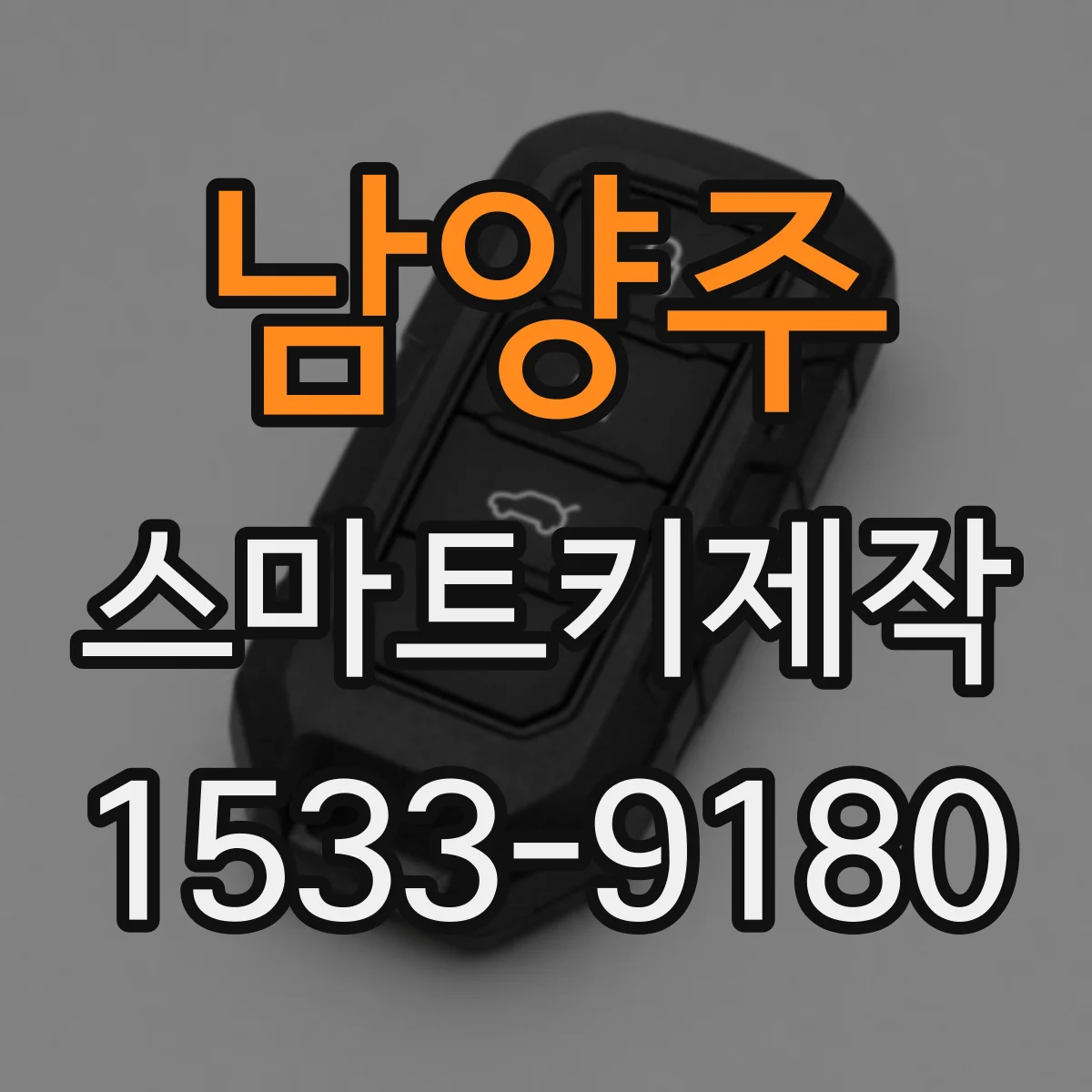남양주 스마트키제작