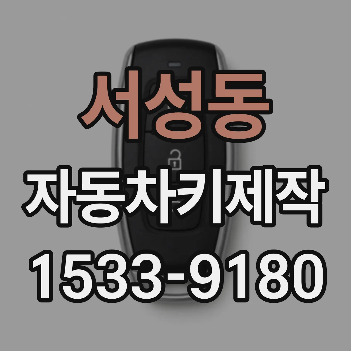 서성동 자동차키제작