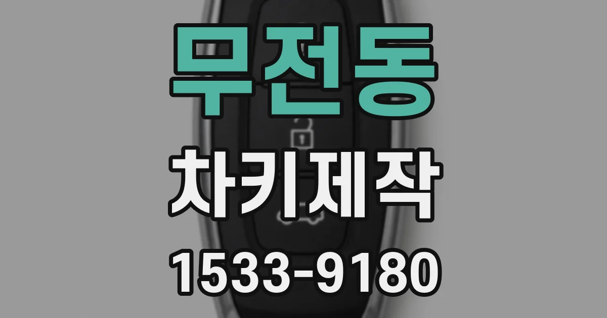무전동 차키제작