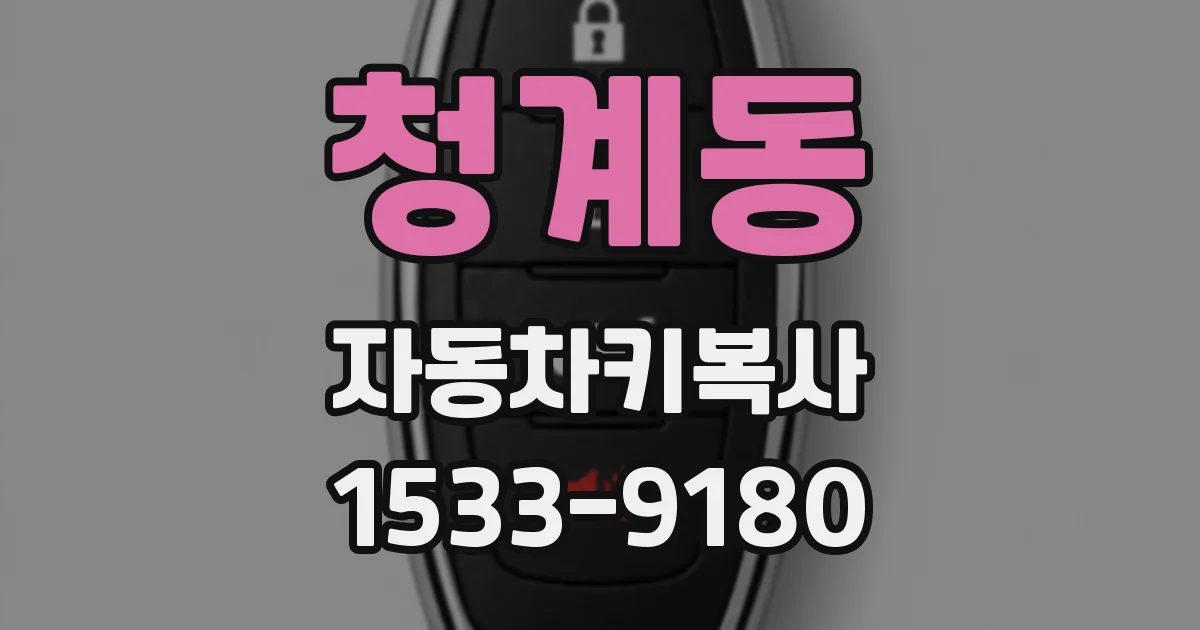 청계동 자동차키복사