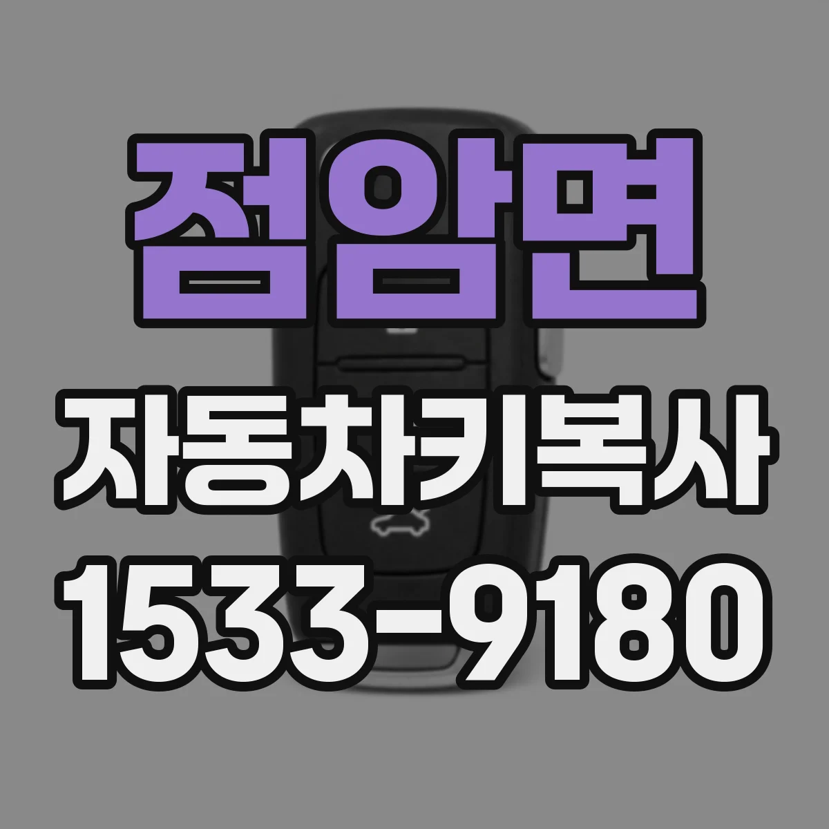 점암면 자동차키복사