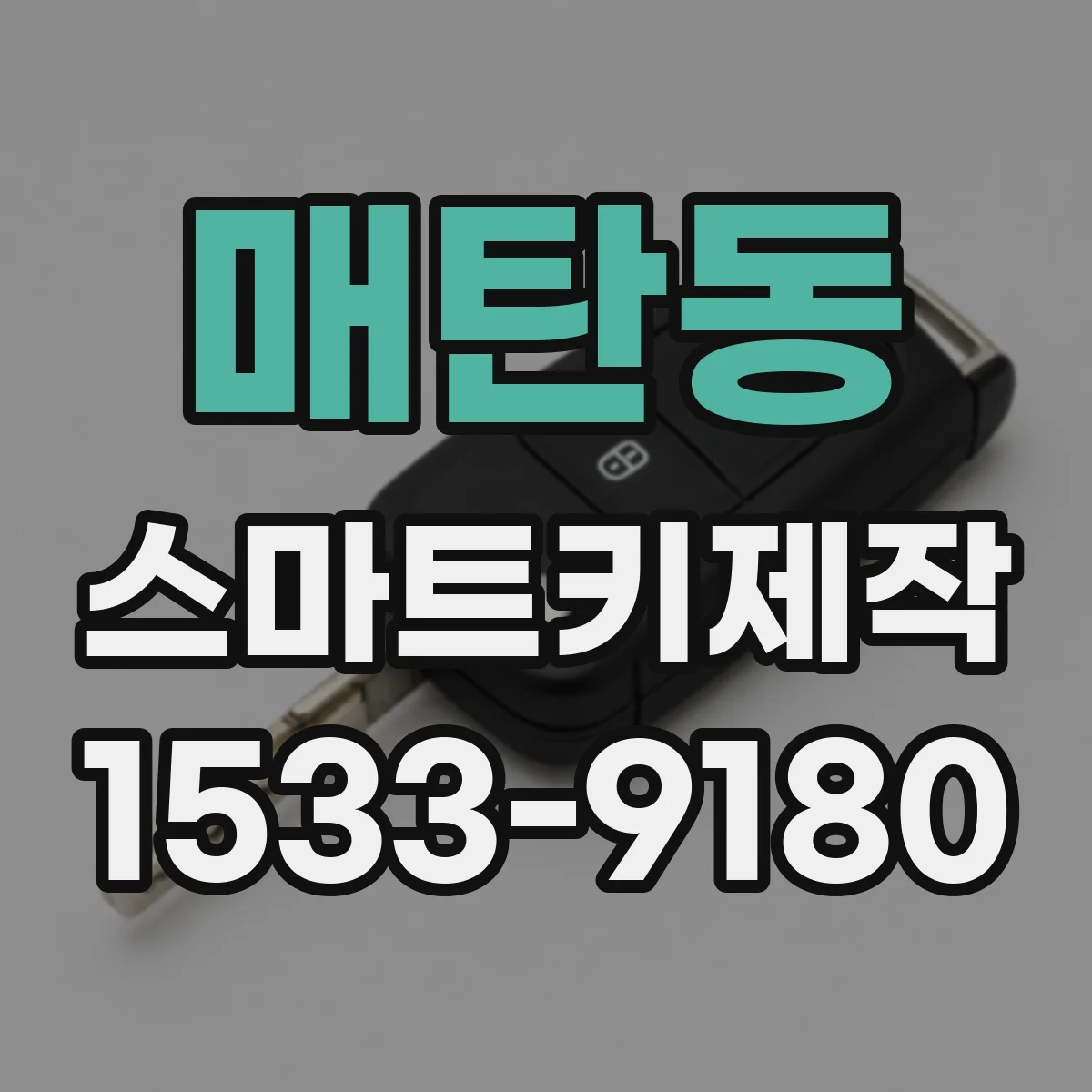 매탄동 스마트키제작