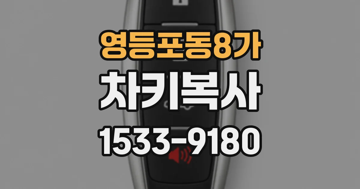 영등포동8가 차키복사