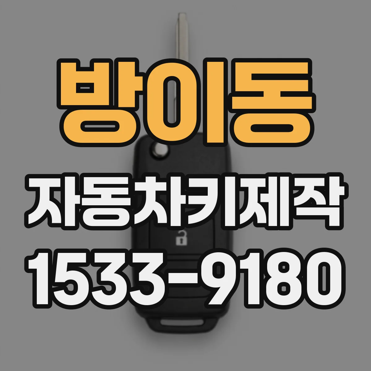 방이동 자동차키제작