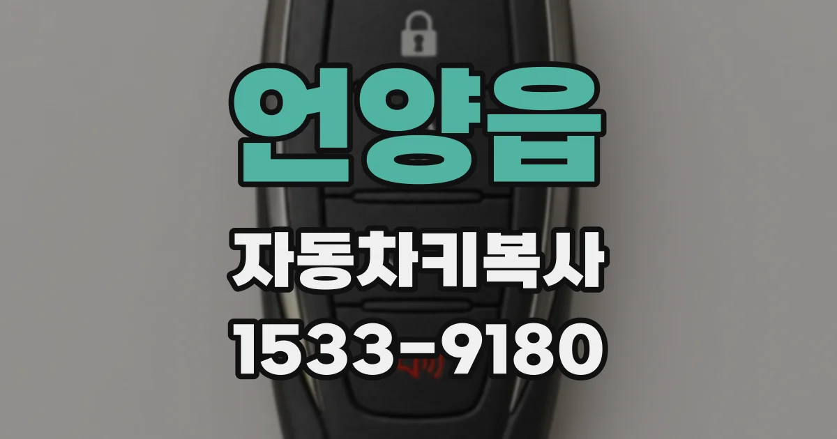 언양읍 자동차키복사