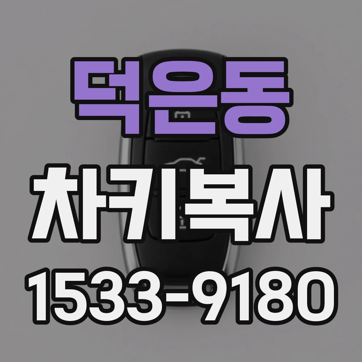 덕은동 차키복사