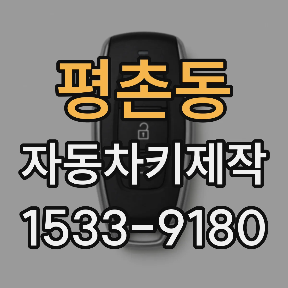 평촌동 자동차키제작
