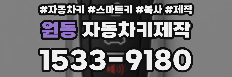 원동 자동차키제작