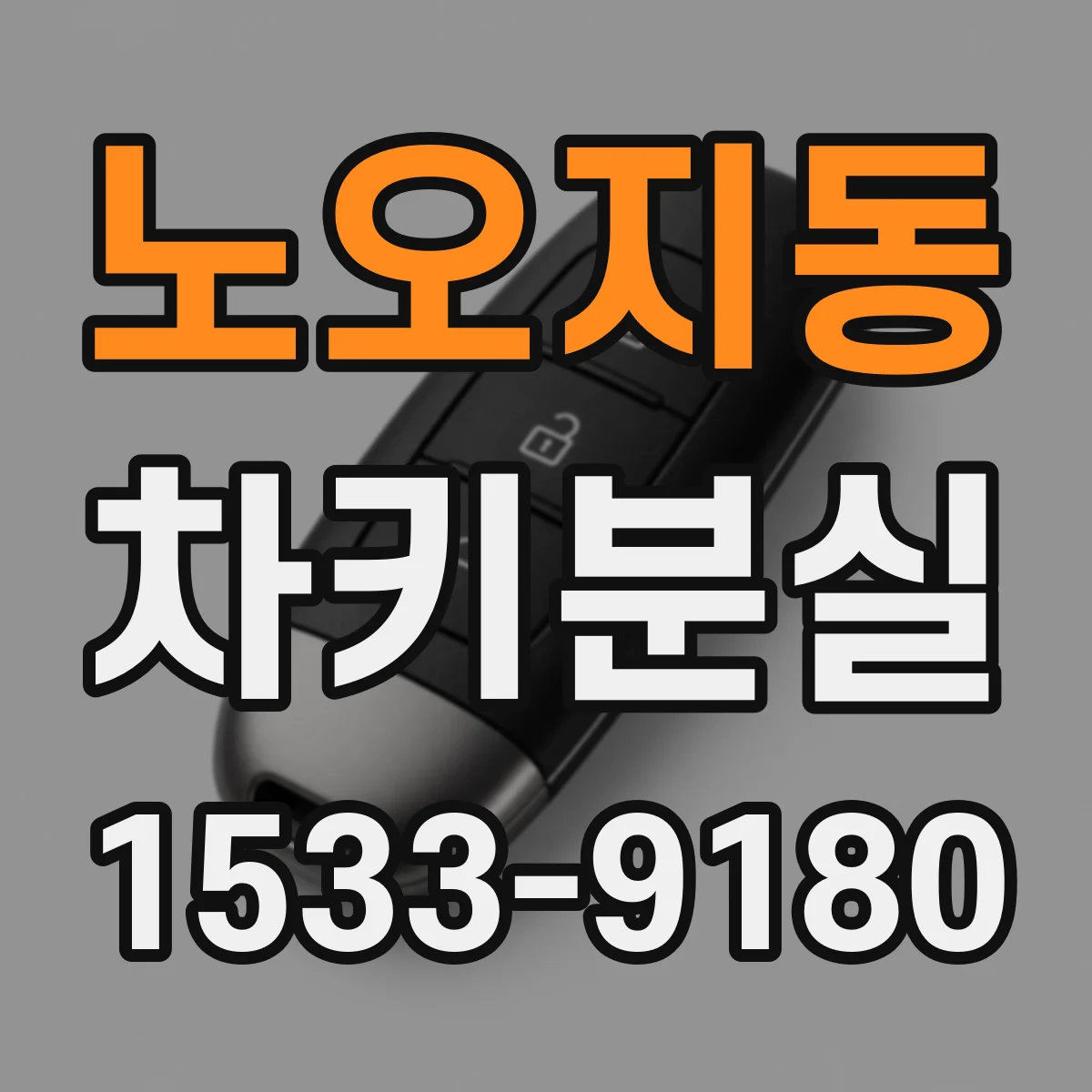 노오지동 차키분실