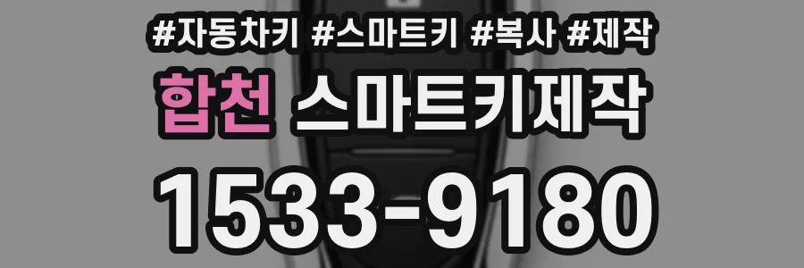 합천 스마트키제작