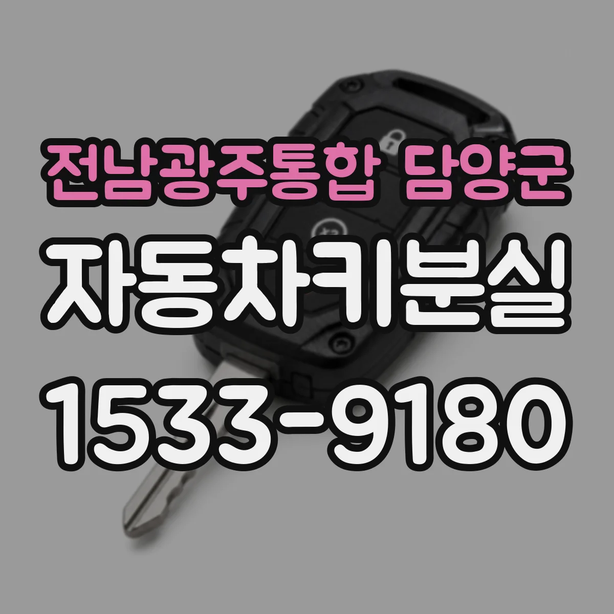 전남광주통합 담양군 자동차키분실