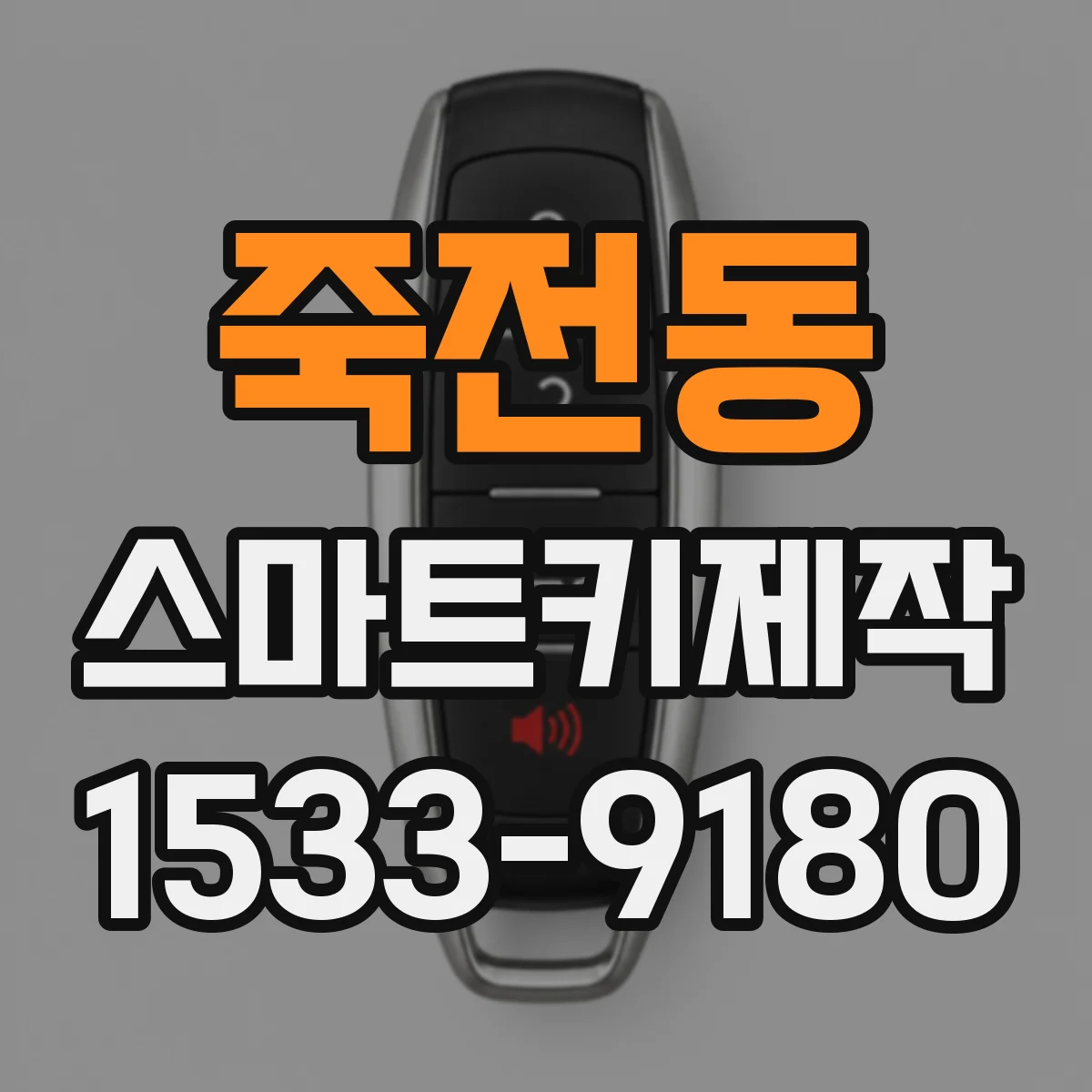 죽전동 스마트키제작