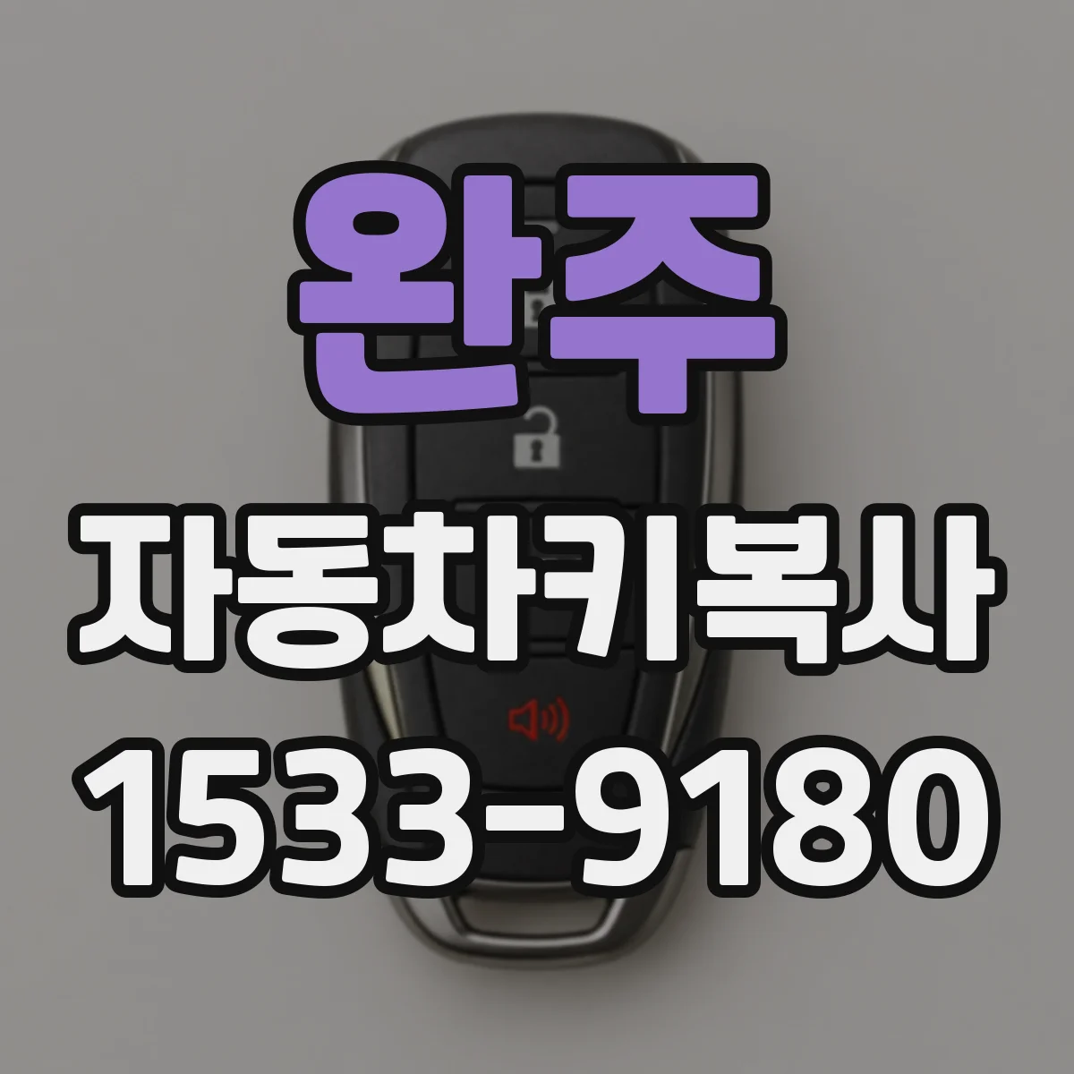 완주 자동차키복사