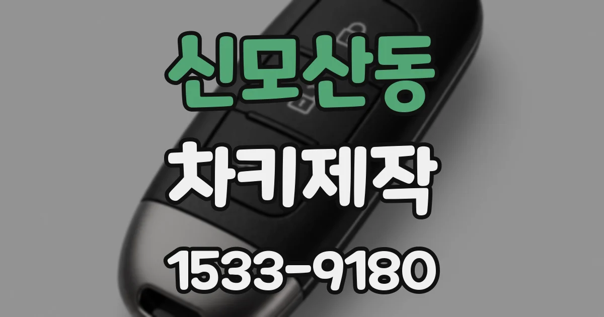 신모산동 차키제작