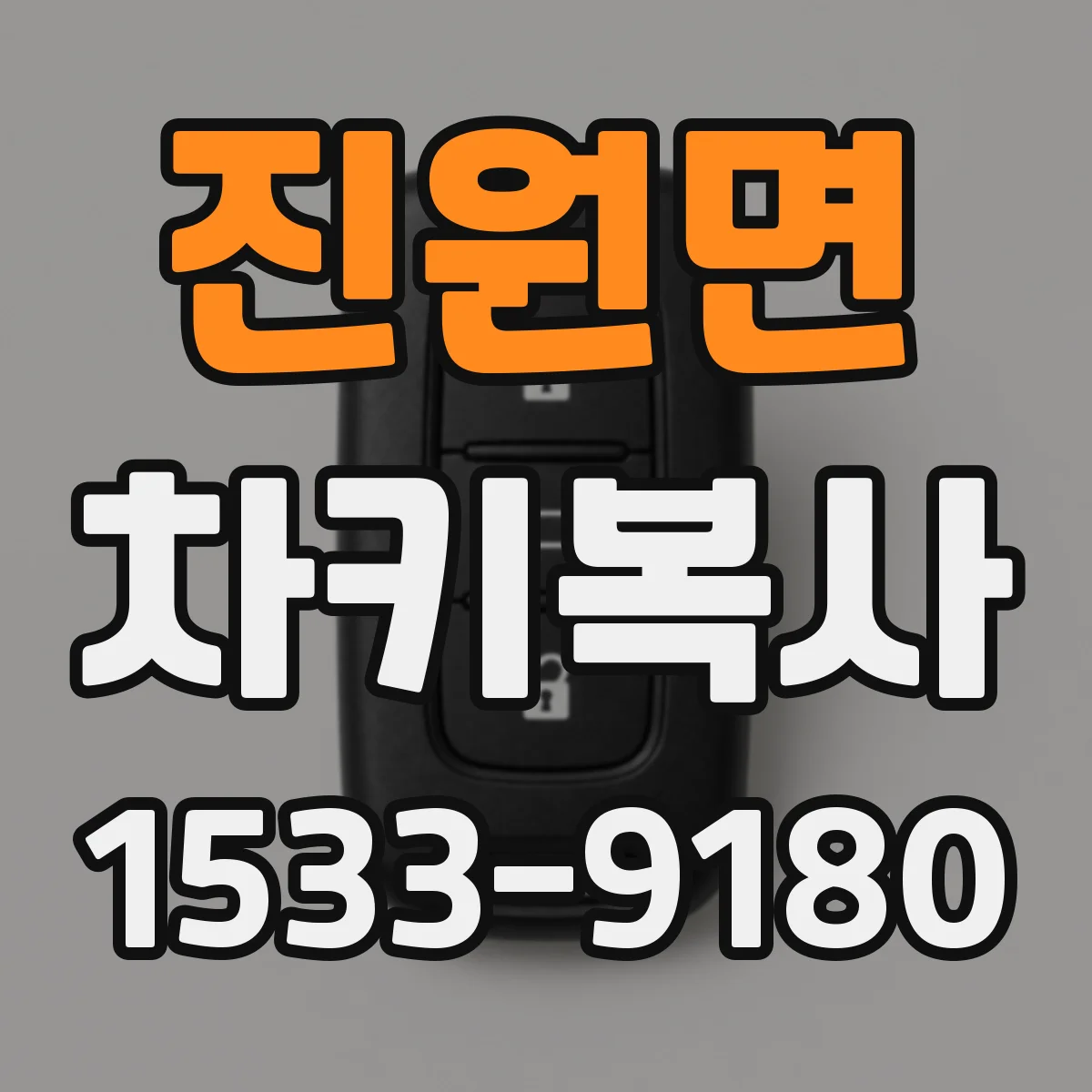 진원면 차키복사