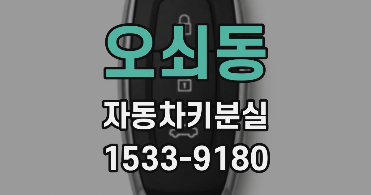 오쇠동 자동차키분실