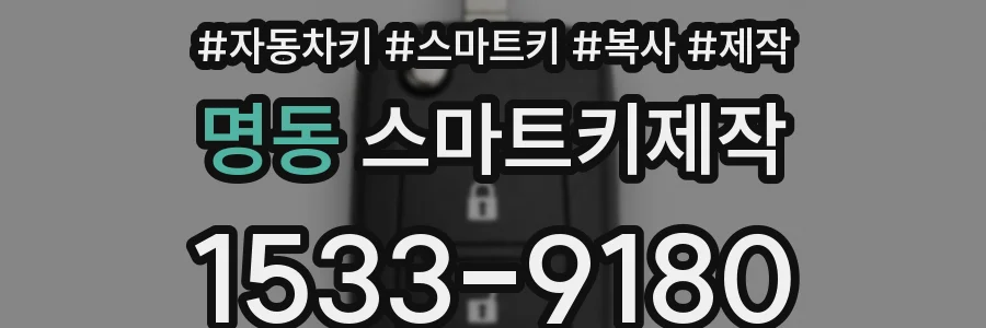 명동 스마트키제작
