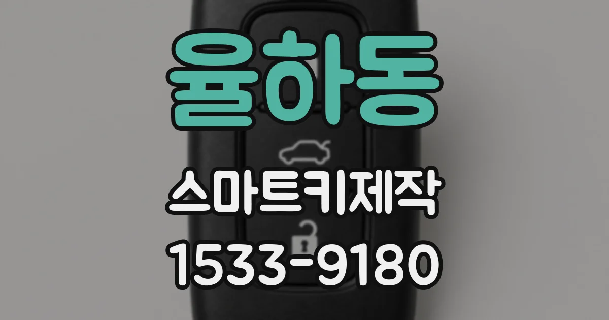 율하동 스마트키제작
