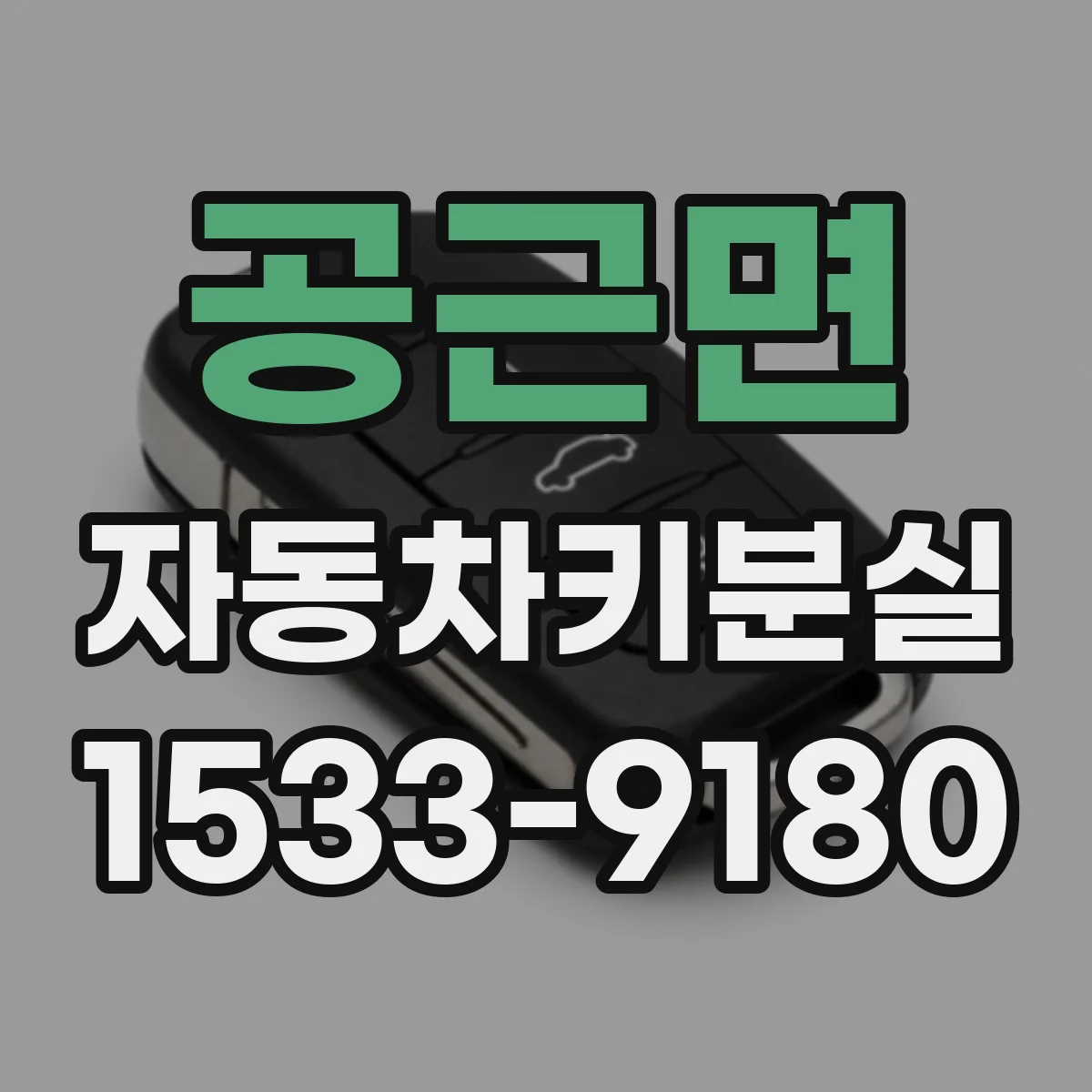 공근면 자동차키분실