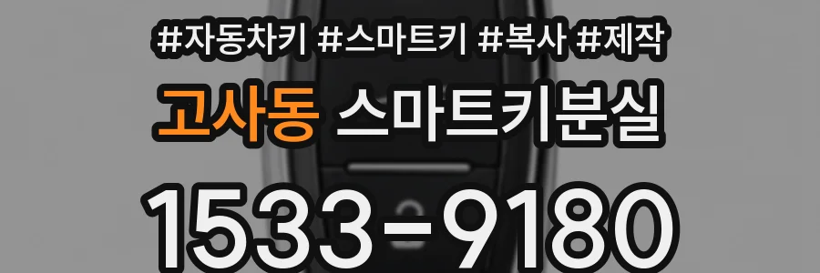 고사동 스마트키분실
