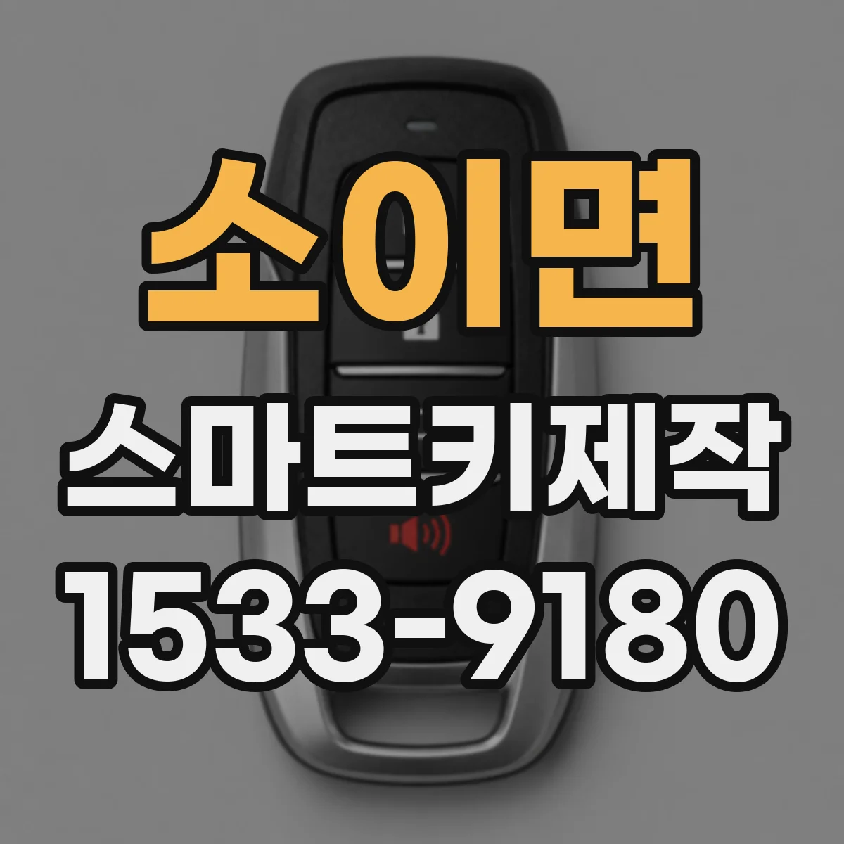 소이면 스마트키제작