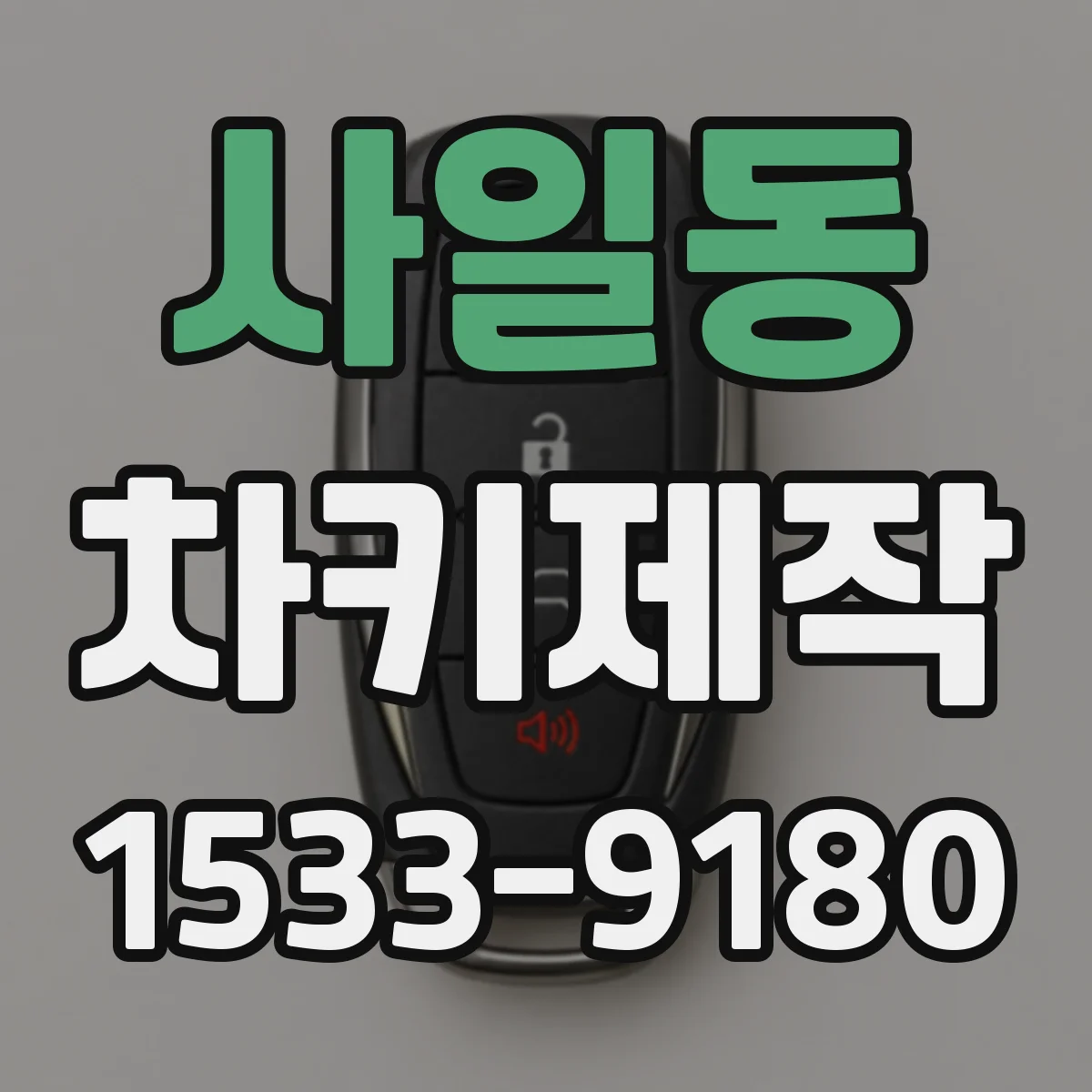 사일동 차키제작