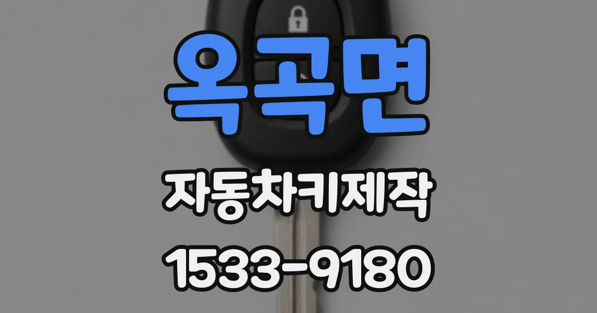 옥곡면 자동차키제작