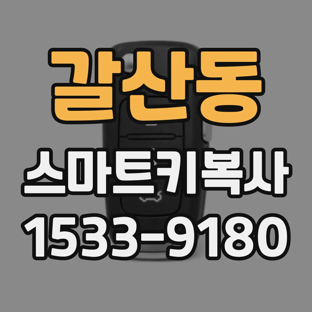 갈산동 스마트키복사