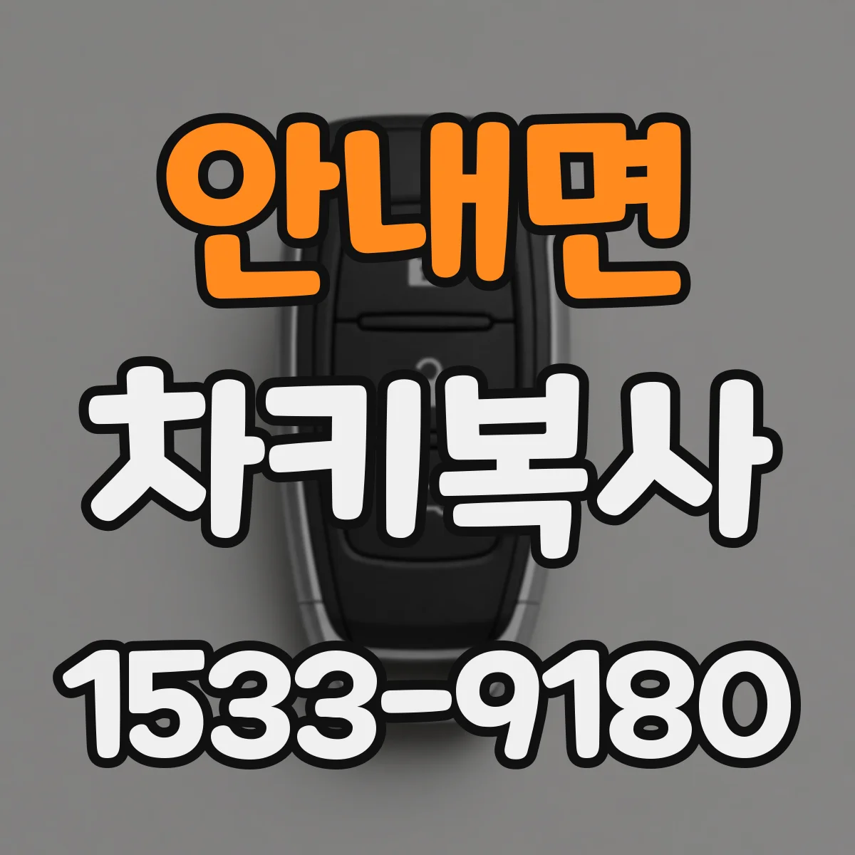 안내면 차키복사
