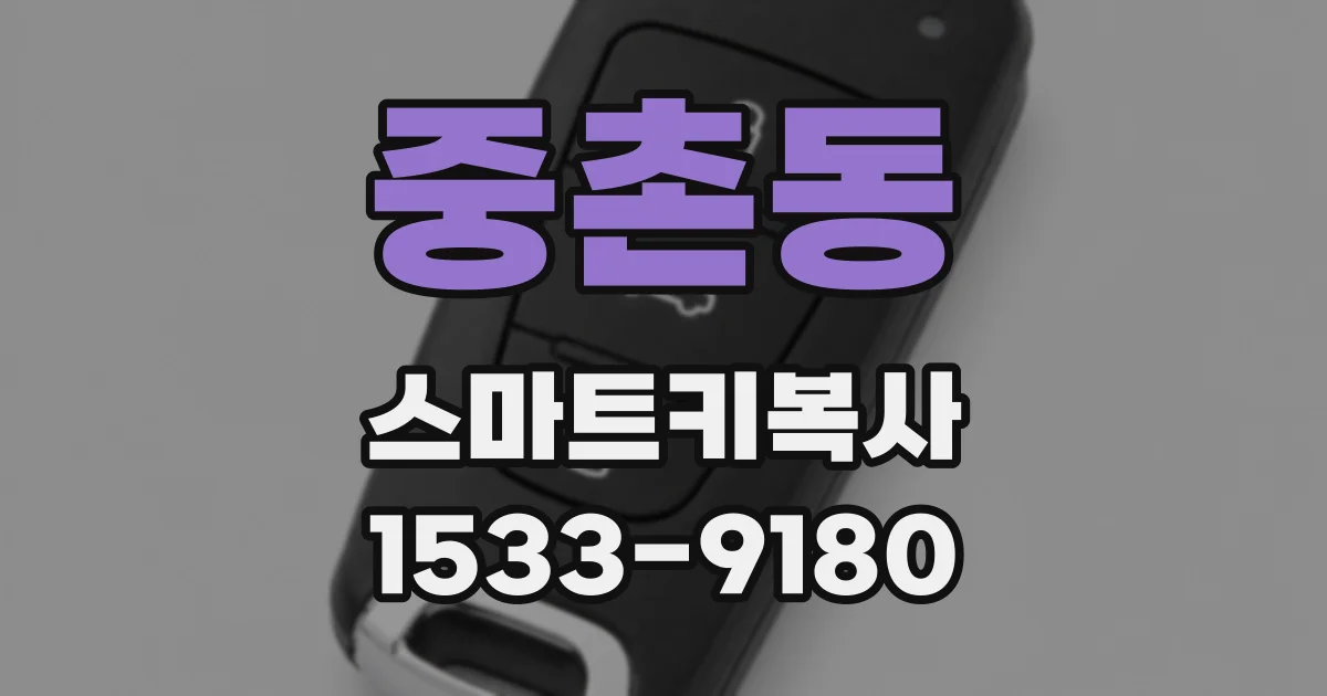 중촌동 스마트키복사