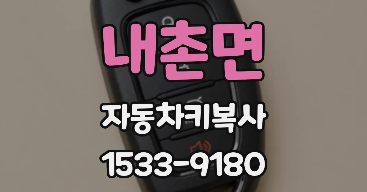 내촌면 자동차키복사