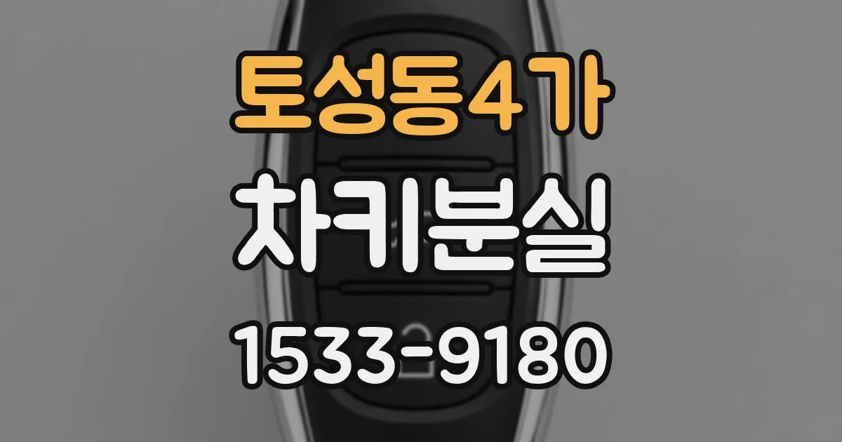 토성동4가 차키분실