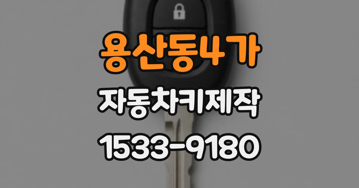 용산동4가 자동차키제작