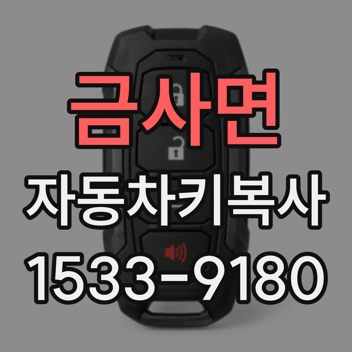 금사면 자동차키복사