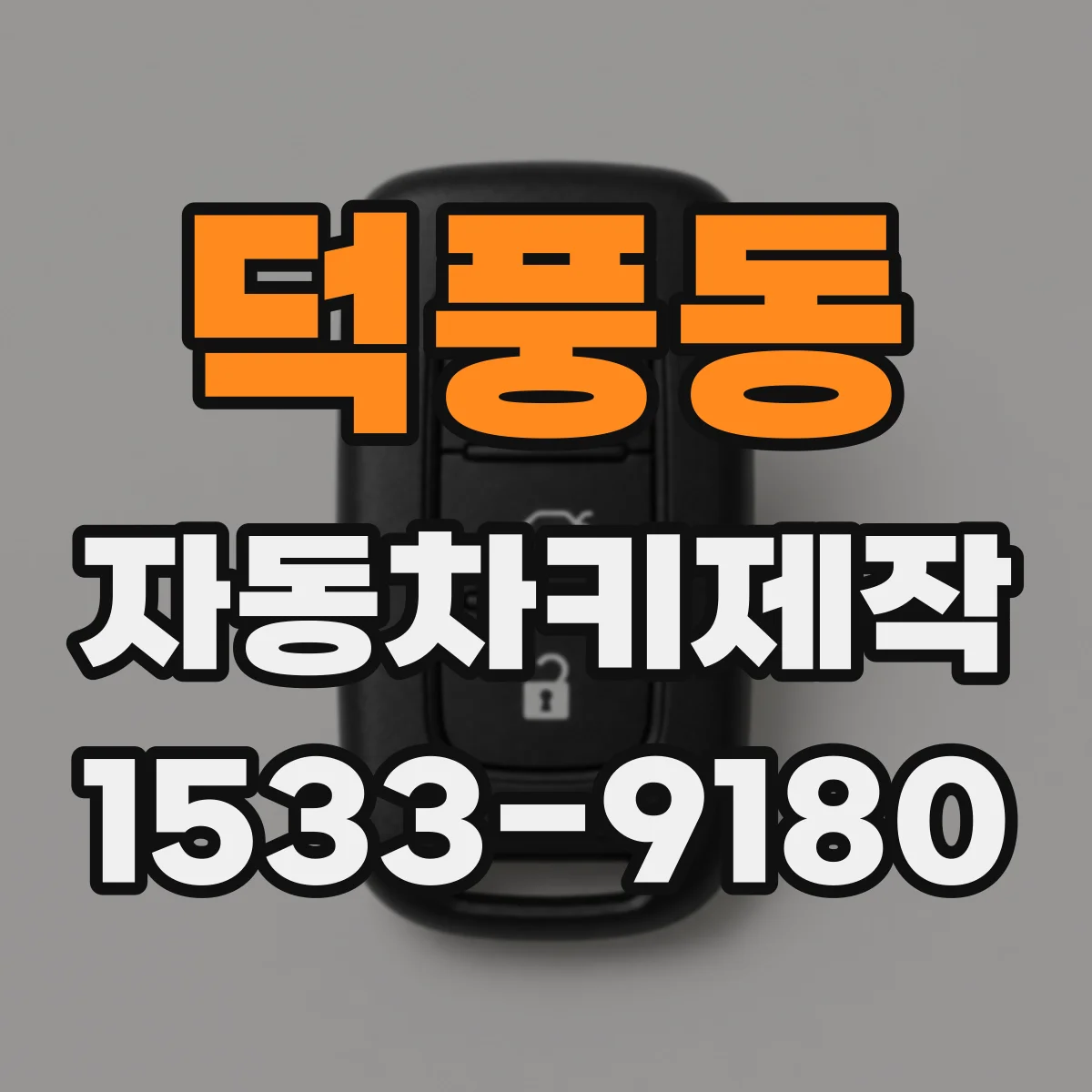 덕풍동 자동차키제작
