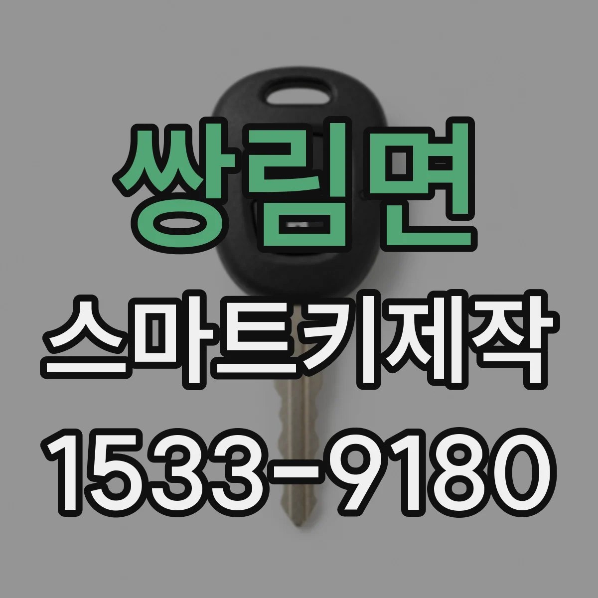 쌍림면 스마트키제작