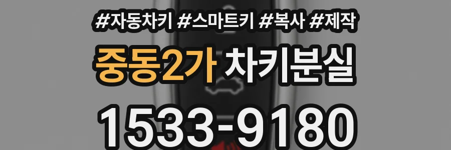 중동2가 차키분실