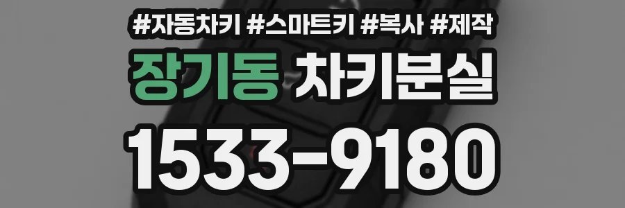 장기동 차키분실