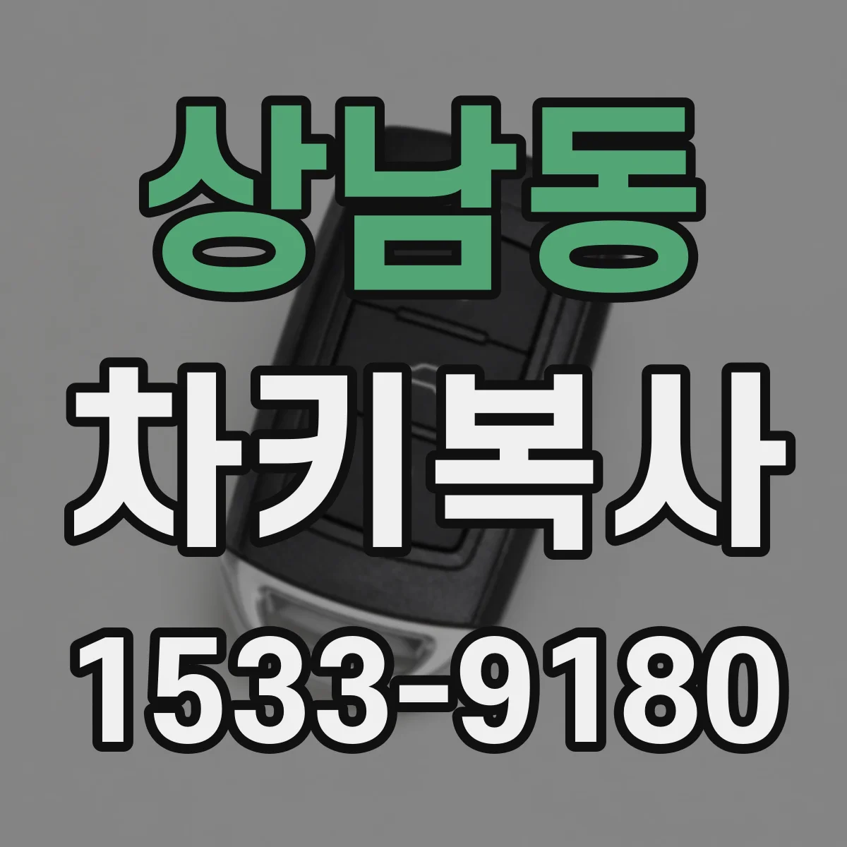 상남동 차키복사